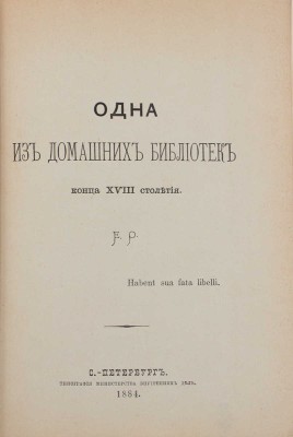 [Опочинин Е.Н.]. Одна из домашних библиотек конца XVIII столетия. СПб.: Тип. Министерства внутренних дел, 1884.